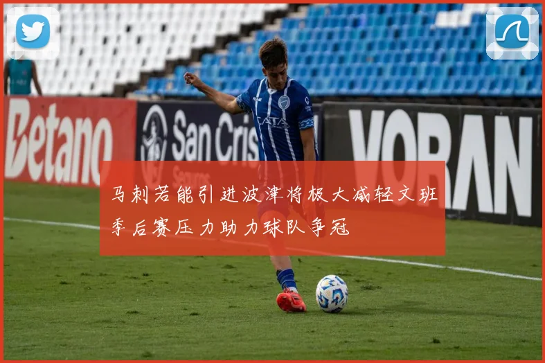 马刺若能引进波津将极大减轻文班季后赛压力助力球队争冠