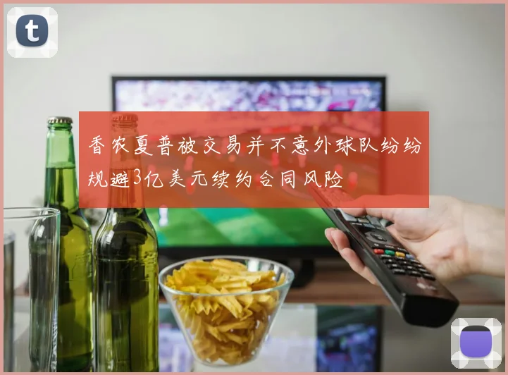 香农夏普被交易并不意外球队纷纷规避3亿美元续约合同风险