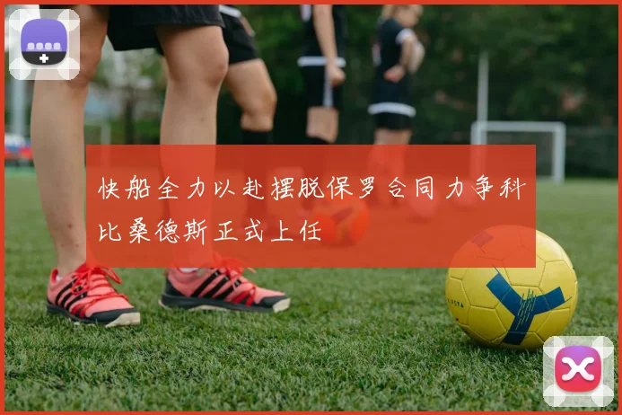 快船全力以赴摆脱保罗合同力争科比桑德斯正式上任