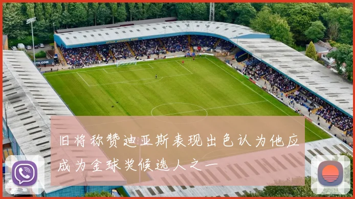 旧将称赞迪亚斯表现出色认为他应成为金球奖候选人之一