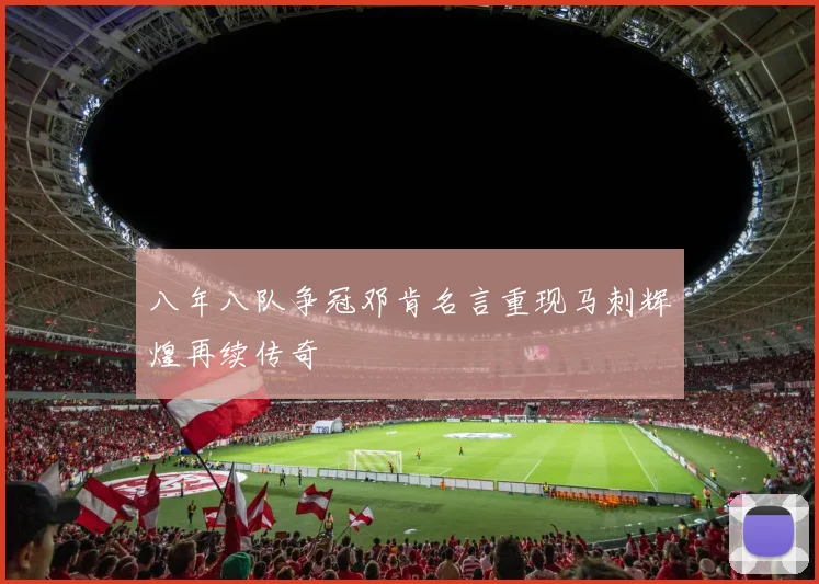 八年八队争冠邓肯名言重现马刺辉煌再续传奇