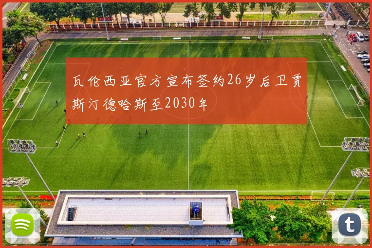 瓦伦西亚官方宣布签约26岁后卫贾斯汀德哈斯至2030年