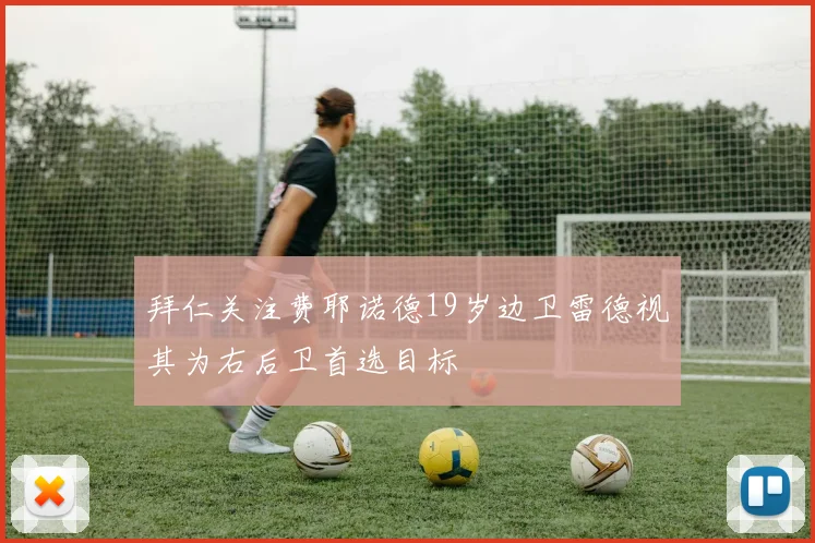 拜仁关注费耶诺德19岁边卫雷德视其为右后卫首选目标