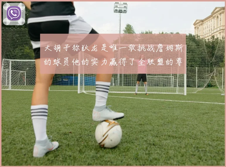 大胡子称狄龙是唯一敢挑战詹姆斯的球员他的实力赢得了全联盟的尊重